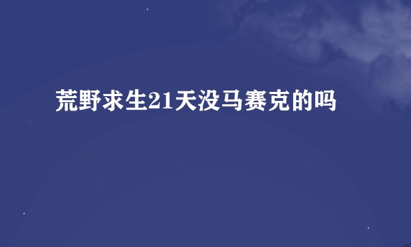 荒野求生21天没马赛克的吗