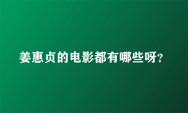 姜惠贞的电影都有哪些呀？