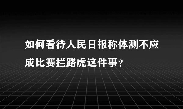 如何看待人民日报称体测不应成比赛拦路虎这件事？