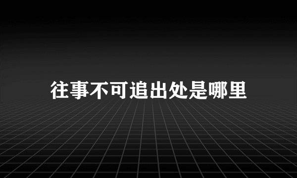 往事不可追出处是哪里