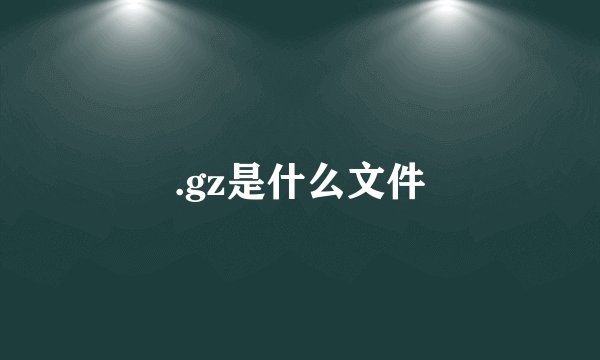 .gz是什么文件