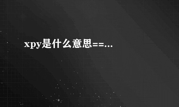 xpy是什么意思==...
