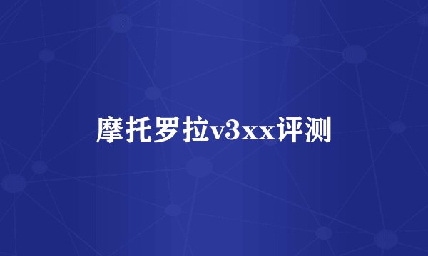 摩托罗拉v3xx评测