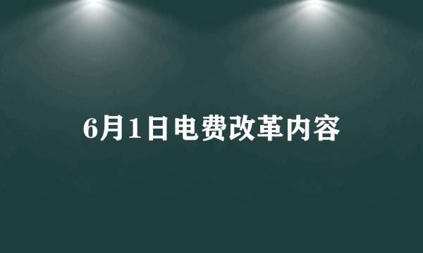 6月1日电费改革内容