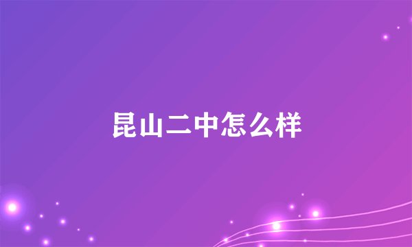 昆山二中怎么样