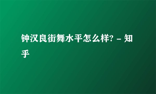 钟汉良街舞水平怎么样? - 知乎