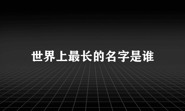 世界上最长的名字是谁