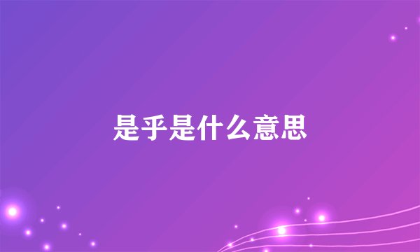 是乎是什么意思