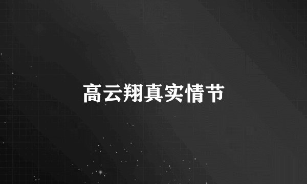 高云翔真实情节