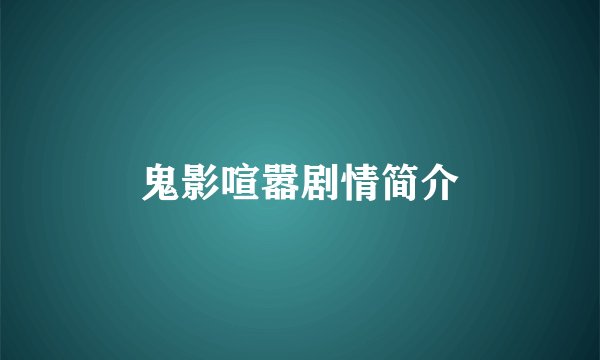 鬼影喧嚣剧情简介
