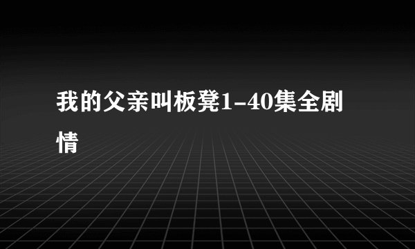 我的父亲叫板凳1-40集全剧情