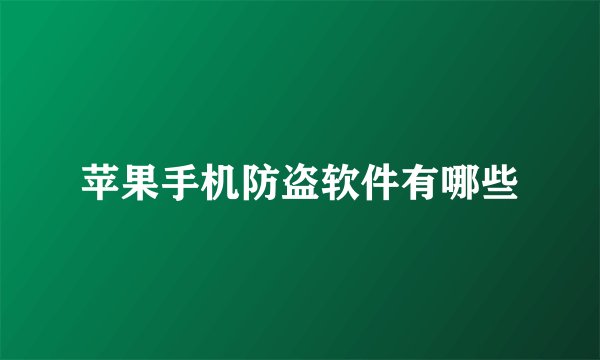 苹果手机防盗软件有哪些