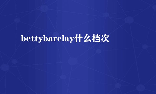 bettybarclay什么档次