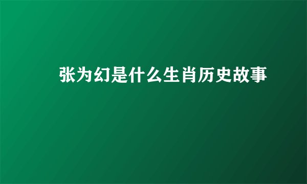 诪张为幻是什么生肖历史故事