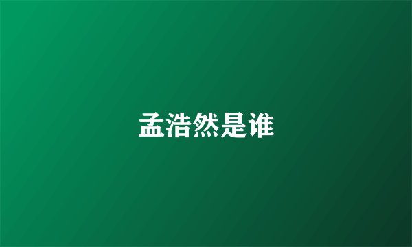 孟浩然是谁