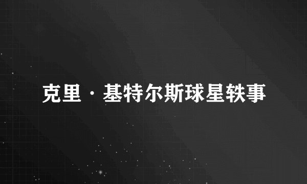 克里·基特尔斯球星轶事