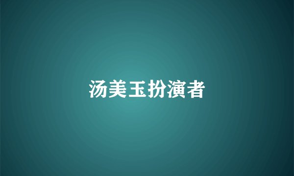 汤美玉扮演者