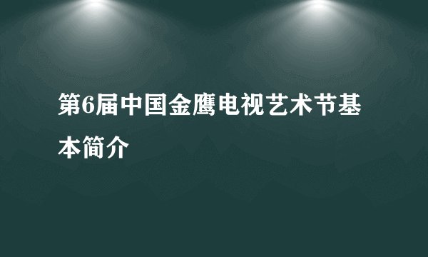 第6届中国金鹰电视艺术节基本简介