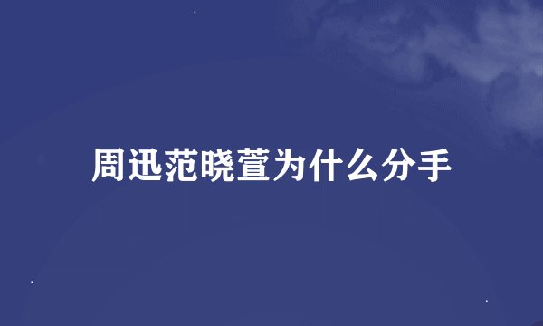 周迅范晓萱为什么分手