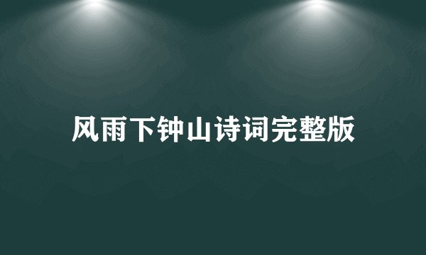 风雨下钟山诗词完整版
