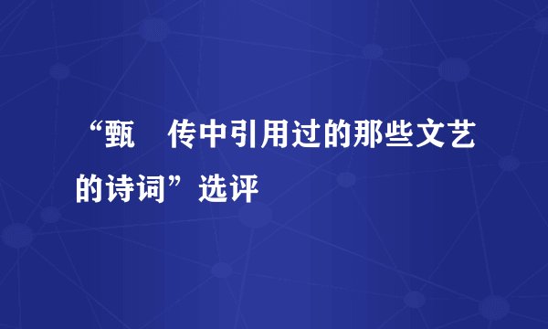 “甄嬛传中引用过的那些文艺的诗词”选评
