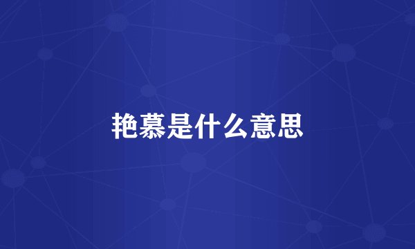 艳慕是什么意思