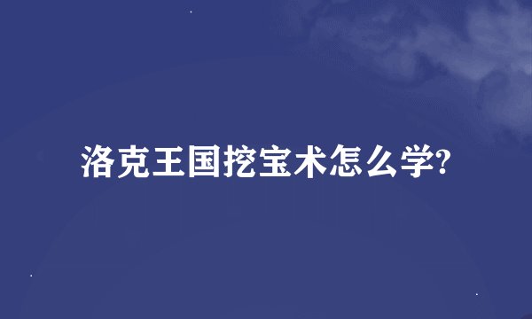 洛克王国挖宝术怎么学?