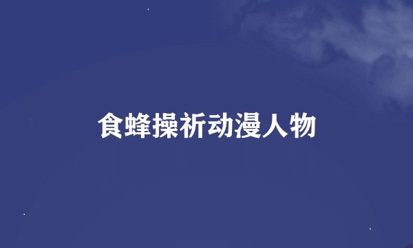 食蜂操祈动漫人物
