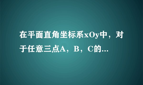 在平面直角坐标系xOy中,对于任意三点A,B,C的“矩面积”,给出如下定义: “水平底”a:任意