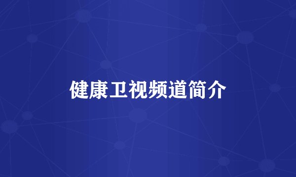 健康卫视频道简介