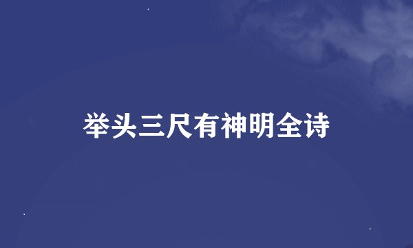 举头三尺有神明全诗