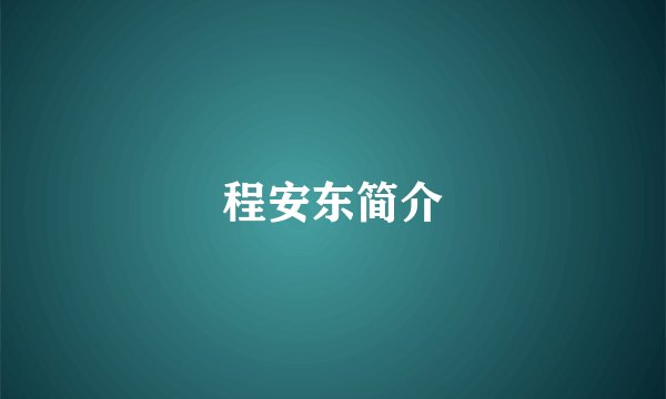 程安东简介