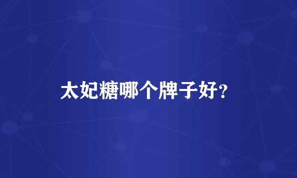 太妃糖哪个牌子好？