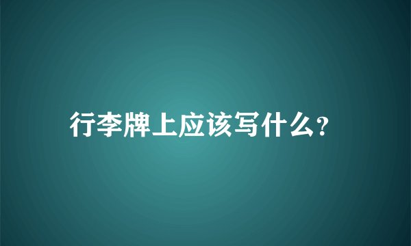 行李牌上应该写什么？