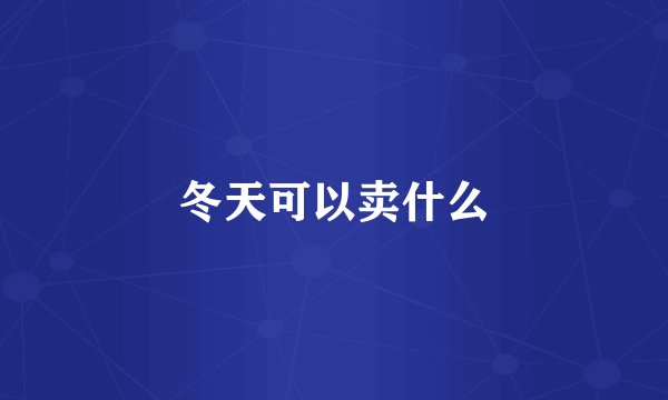 冬天可以卖什么