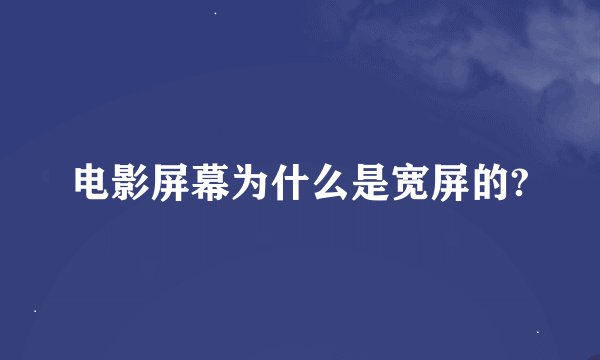 电影屏幕为什么是宽屏的?