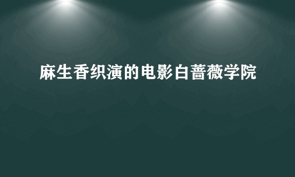 麻生香织演的电影白蔷薇学院