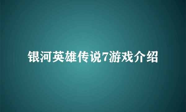 银河英雄传说7游戏介绍