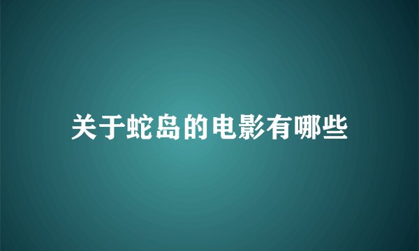 关于蛇岛的电影有哪些
