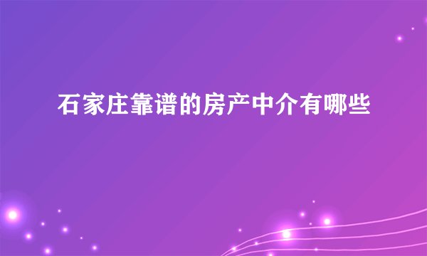 石家庄靠谱的房产中介有哪些