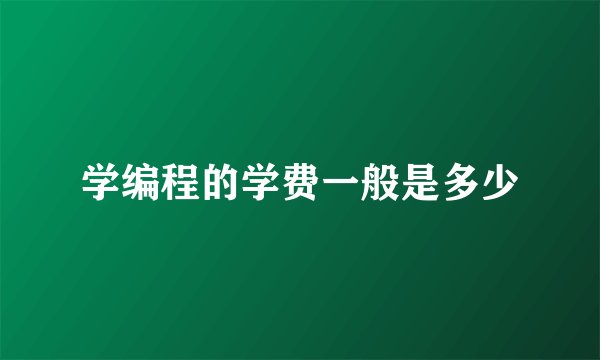 学编程的学费一般是多少
