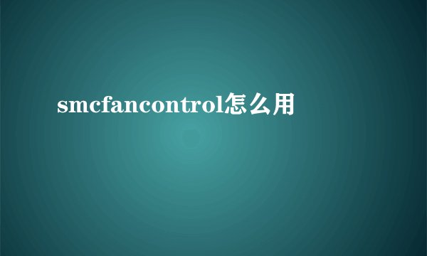 smcfancontrol怎么用