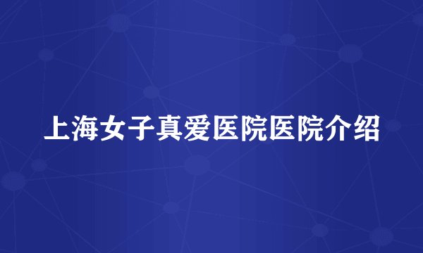 上海女子真爱医院医院介绍