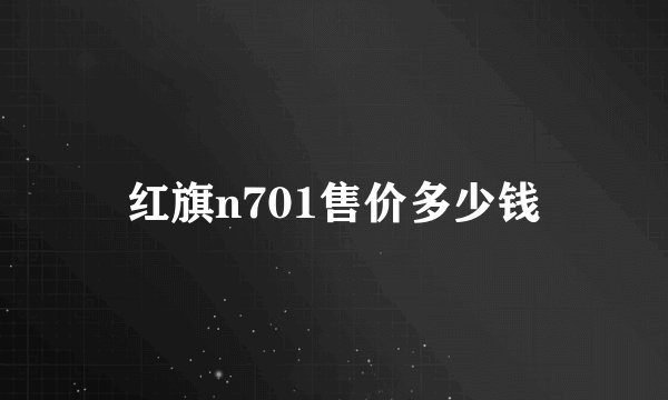 红旗n701售价多少钱