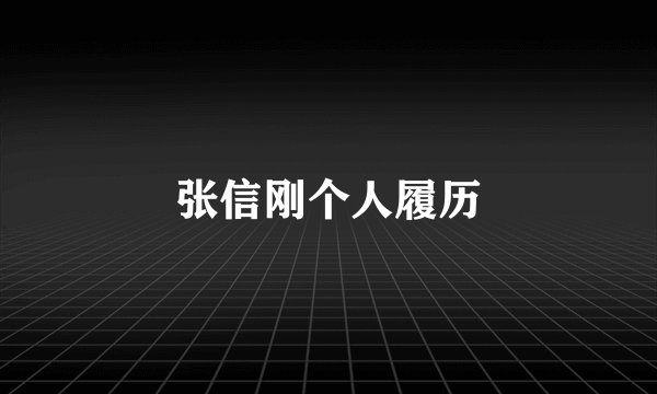 张信刚个人履历