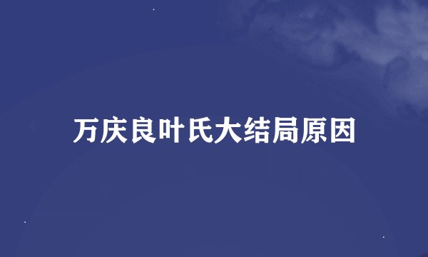 万庆良叶氏大结局原因