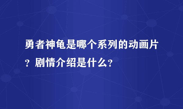 勇者神龟是哪个系列的动画片？剧情介绍是什么？