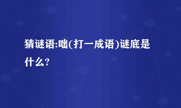 猜谜语:咄(打一成语)谜底是什么?