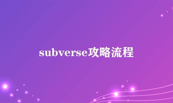 subverse攻略流程