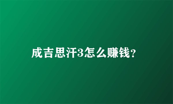 成吉思汗3怎么赚钱？